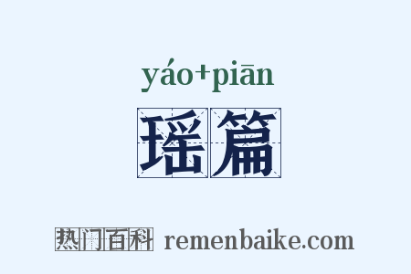 瑶篇是什么意思的图片
